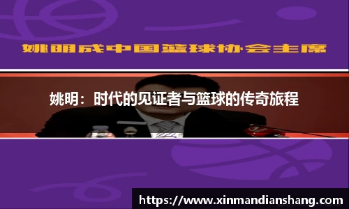 姚明：时代的见证者与篮球的传奇旅程