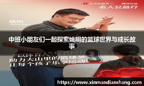 中班小朋友们一起探索姚明的篮球世界与成长故事