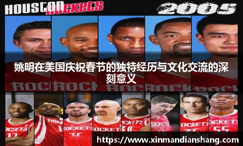 姚明在美国庆祝春节的独特经历与文化交流的深刻意义