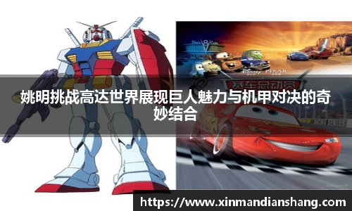 姚明挑战高达世界展现巨人魅力与机甲对决的奇妙结合