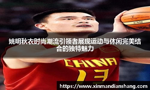 姚明秋衣时尚潮流引领者展现运动与休闲完美结合的独特魅力