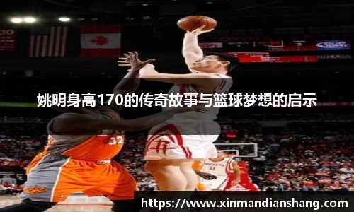 姚明身高170的传奇故事与篮球梦想的启示
