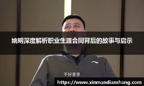 姚明深度解析职业生涯合同背后的故事与启示