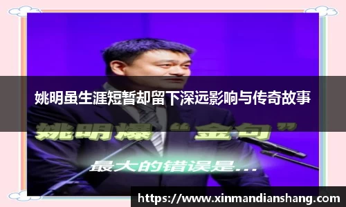 姚明虽生涯短暂却留下深远影响与传奇故事