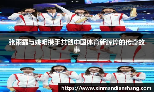 张雨霏与姚明携手共创中国体育新辉煌的传奇故事