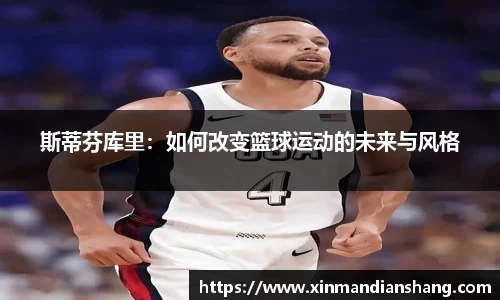 斯蒂芬库里：如何改变篮球运动的未来与风格