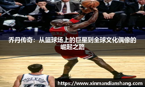 乔丹传奇：从篮球场上的巨星到全球文化偶像的崛起之路