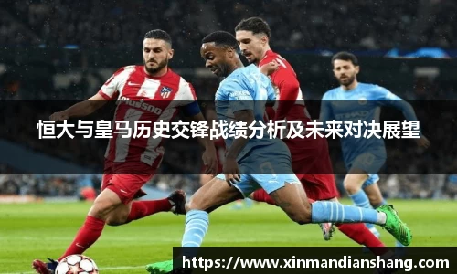 恒大与皇马历史交锋战绩分析及未来对决展望