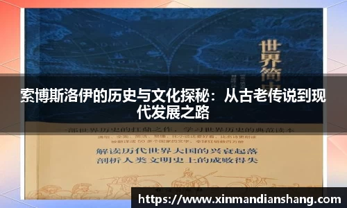 索博斯洛伊的历史与文化探秘：从古老传说到现代发展之路