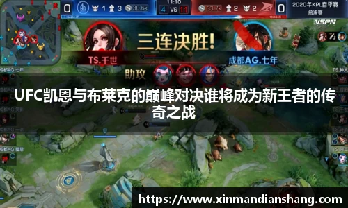 UFC凯恩与布莱克的巅峰对决谁将成为新王者的传奇之战