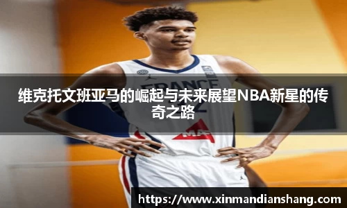 维克托文班亚马的崛起与未来展望NBA新星的传奇之路