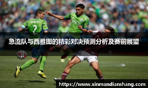 急流队与西雅图的精彩对决预测分析及赛前展望
