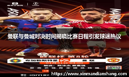 曼联与曼城对决时间揭晓比赛日程引发球迷热议