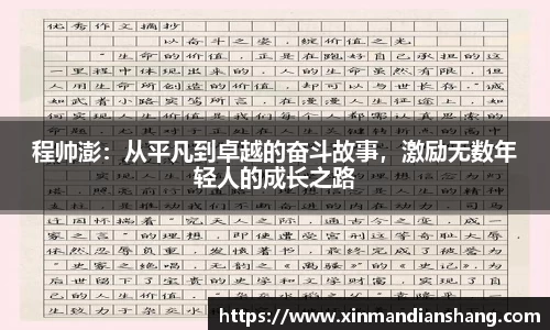程帅澎：从平凡到卓越的奋斗故事，激励无数年轻人的成长之路