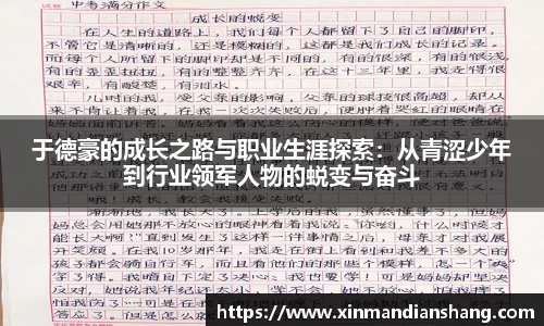 于德豪的成长之路与职业生涯探索：从青涩少年到行业领军人物的蜕变与奋斗