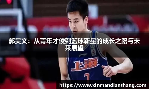 郭昊文：从青年才俊到篮球新星的成长之路与未来展望